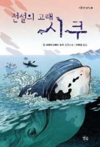 전설의 고래 시쿠